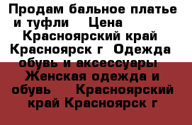 Продам бальное платье и туфли. › Цена ­ 8 000 - Красноярский край, Красноярск г. Одежда, обувь и аксессуары » Женская одежда и обувь   . Красноярский край,Красноярск г.